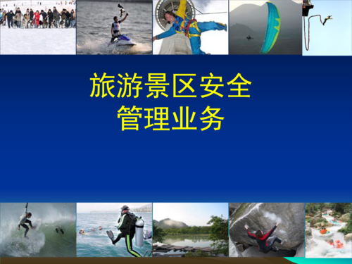 旅游景區安全管理業務